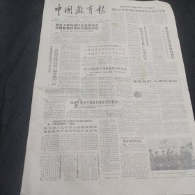 中国教育报1988年1月5日 萧山电大分校、黑龙江绥滨农场职业高中、南京大学和浦口区志愿结合组建教育科技外向型经济区、中国教育电视台节目预告、记德清县新市镇完小校办工厂、对深化教育改革中几个问题的探讨