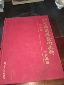 新中国国礼艺术大师 书法卷