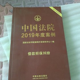 中国法院2019年度案例·借款担保纠纷