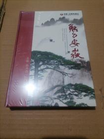 魅力安徽DVD5碟装