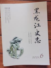 黑龙江史志2021年第6期〈金代科举、清代粮台等内容）