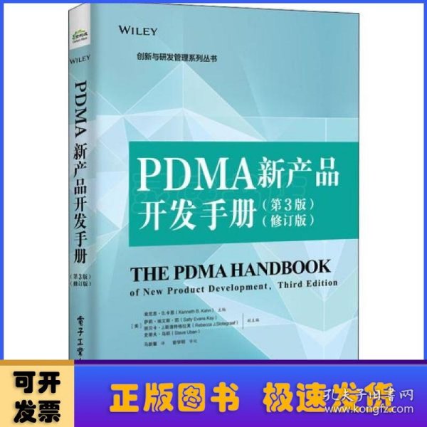 PDMA新产品开发手册（第3版）（修订版）