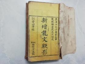 训蒙四字经读本【新增龙文鞭影、龙文鞭影二集】线装大开本4厚册全