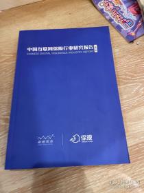 《2020中国互联网保险行业研究报告》（16开平装）九五品举报 《2020中国互联网保险行业研究报告》（16开平装）