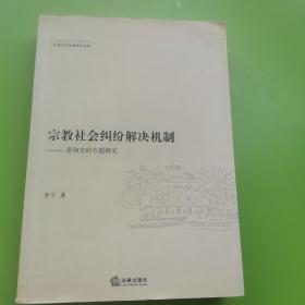 宗教社会纠纷解决机制：唐和宋的专题研究