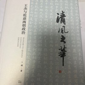 清风之华：王杰与乾嘉两朝政治