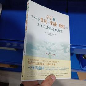 正版现货，44个有助于专注、平静、放松的亲子正念练习和游戏