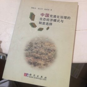 中国荒漠化治理的生态经济模式与制度选择