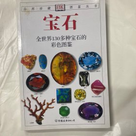 宝石：全世界130多种宝石的彩色图鉴