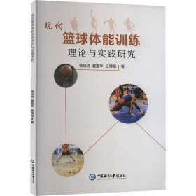 现代篮球体能训练理论与实践研究 9787567029552 杨培培,夏重华,史博强 中国海洋大学出版社