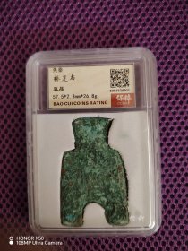 先秦时期 桥足布