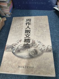 周作人散文精编