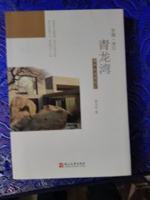 中國(guó)冷口 青龍灣 康養(yǎng)旅游度假