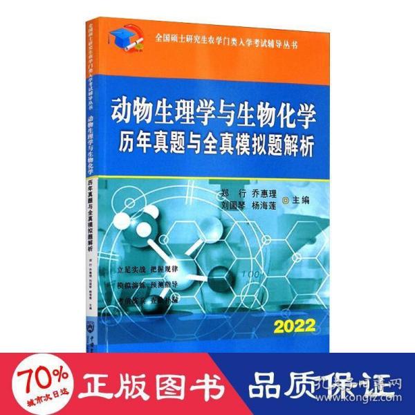 动物生理学与生物化学历年真题与全真模拟题解析-2021年全国硕士研究生农学门类入学考试辅导丛书