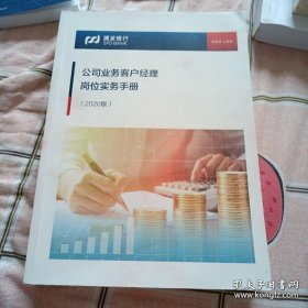 商业银行合规概要（2015）+浦发银行公司业务客户经理岗位实务手册2020版