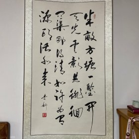 立轴卷轴装裱字画 观书有感 南宋·朱熹 半亩方塘一鉴开，天光云影共徘徊。问渠那得清如许？为有源头活水来。