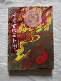 中国古代占卜术