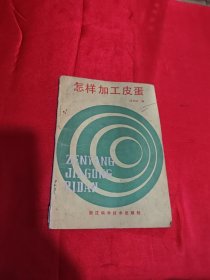 怎樣加工皮蛋