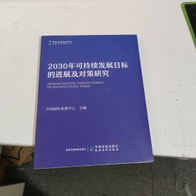 2030年可持续发展目标的进展及对策研究