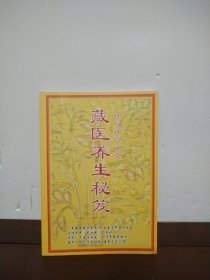 藏医养生秘笈