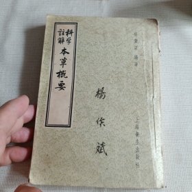 科学注解本草概要