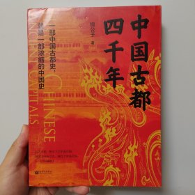 中国古都四千年（一部中国十大古都史，就是一部浓缩的中国史）