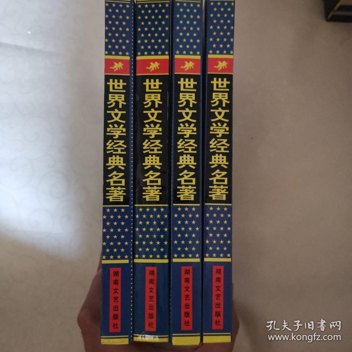 世界文学经典名著约翰克里斯托夫4全