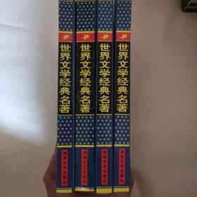 世界文学经典名著约翰克里斯托夫4全