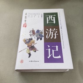 西游记/中国古典文学四大名著