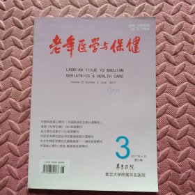 老年医学与保健，2017年六月第23卷