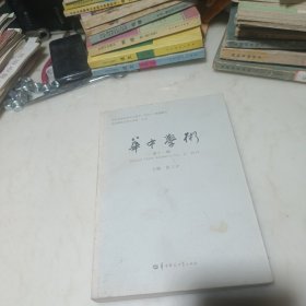 华中学术 第十一辑