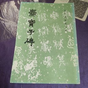 爨宝子碑