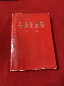 毛泽东选集第二卷（红压膜皮）