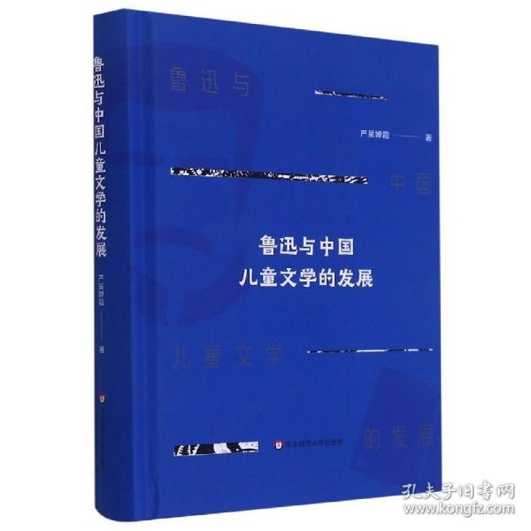 鲁迅与中国儿童文学的发展