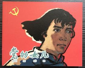 钟恵英绘画《 党的女儿》上海人民美术出版社，全新正版，一版一印3000册