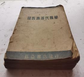 [孤品]:民国三十三年(1944年)《范氏高等代数学》全一册;汉译，大32开硬精装珍藏。原著:Fine: College Algebra，译述者:沈璩 曹窿。中华民国三十三年上海新亚书店发行。很珍贵的民国时期的《范氏高等代數學》，可供数学系学生、教授、专家等方面学习研究，具有很高的研究和收藏价值！！孤品！精品、珍品。