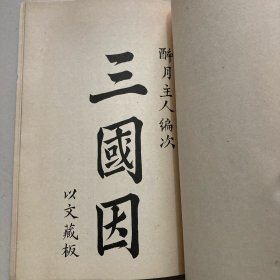 罕本中国通俗小说丛刊 醉菩提·三国因合刊