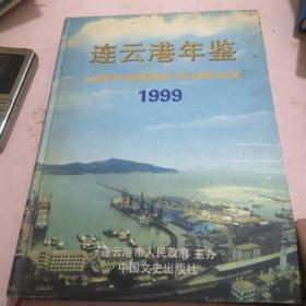 连云港年鉴1999年