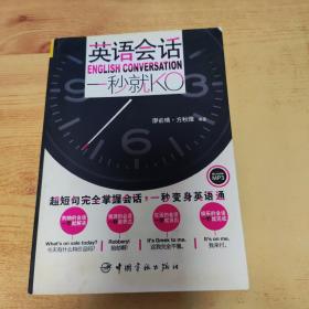 英语会话：一秒就KO