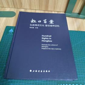 虹口百景：弘扬海派文化，留住城市记忆（精装）