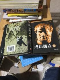 成功箴言