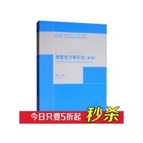 正版现货：弹塑性力学引论（第2版）9787302332671清华大学出版社