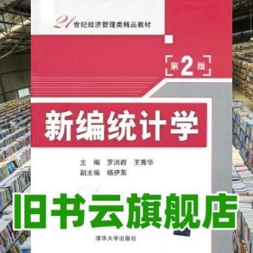 新编统计学 第二版第2版 罗洪群 清华大学出版社 9787302313991