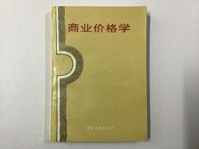 商业价格学