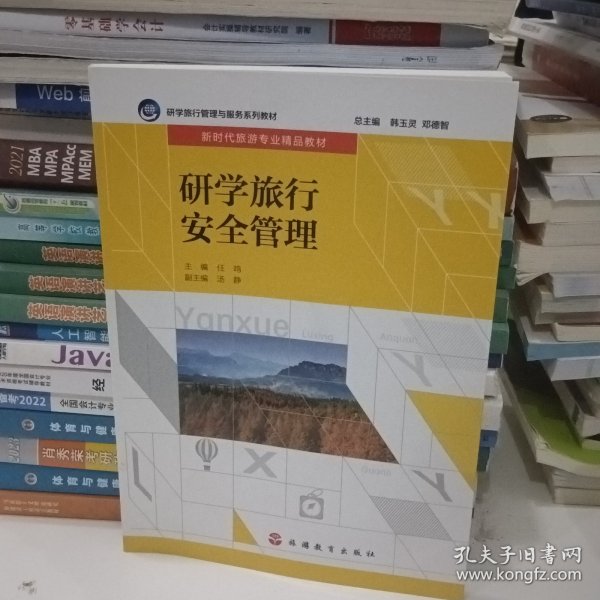 研学旅行安全管理（配课件）（配试题库）