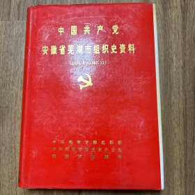 中国共产党安徽省芜湖市组织史资料（1926.4--1987.11）
