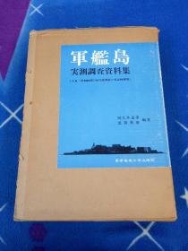 军舰岛实测调査资料集 : 大正・昭和初期の近代建筑群の实证的研究 [AWWS]    精装带盒套 内页干净