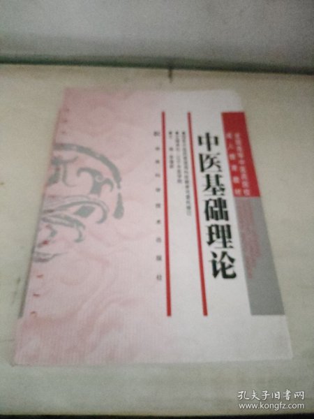 全国高等中医药院校成人教育教材：中医基础理论