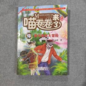 悬浮森林大冒险 喵卷卷来了（第三辑）13 妖怪段段系列作品