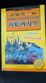 影响孩子一生的世界十大名著，海底两万里——7号架